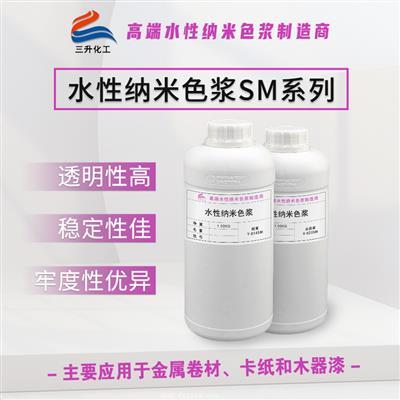 水性纳米色浆SM系列 水性纳米色浆SM系列